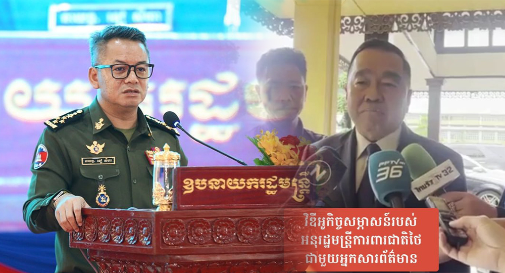 អ្នកនាំពាក្យក្រសួងការពារជាតិកម្ពុជា  ច្រានចោលទាំងស្រុងចំពោះការអះអាងខុសពីការពិតរបស់ភាគីថៃ ថានាយឧត្តមសេនីយ៍ ទៀ សីហា មានការពិភាក្សាក្រៅផ្លូវការជាមួយថៃ