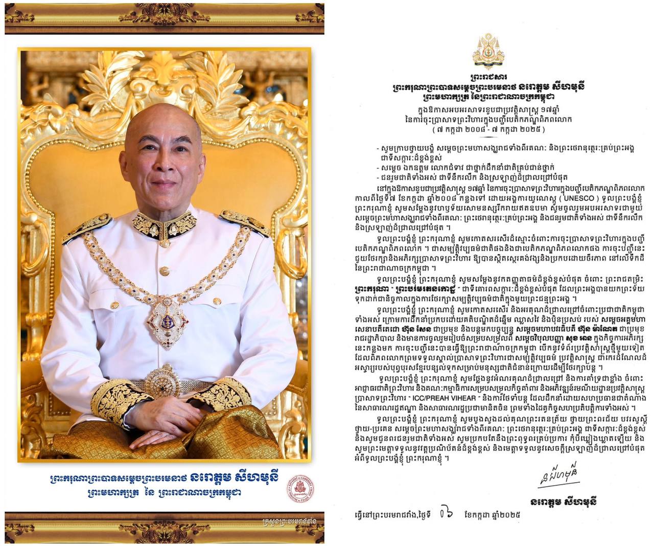 ព្រះរាជសាររបស់ព្រះករុណព្រះមហាក្សត្រ ក្នុងឱកាសអបអរសាទរខួបជាប្រវត្តិសាស្ត្រ ១៧ឆ្នាំ នៃការចុះប្រាសាទព្រះវិហារក្នុងបញ្ជីបេតិកភណ្ឌពិភពលោក