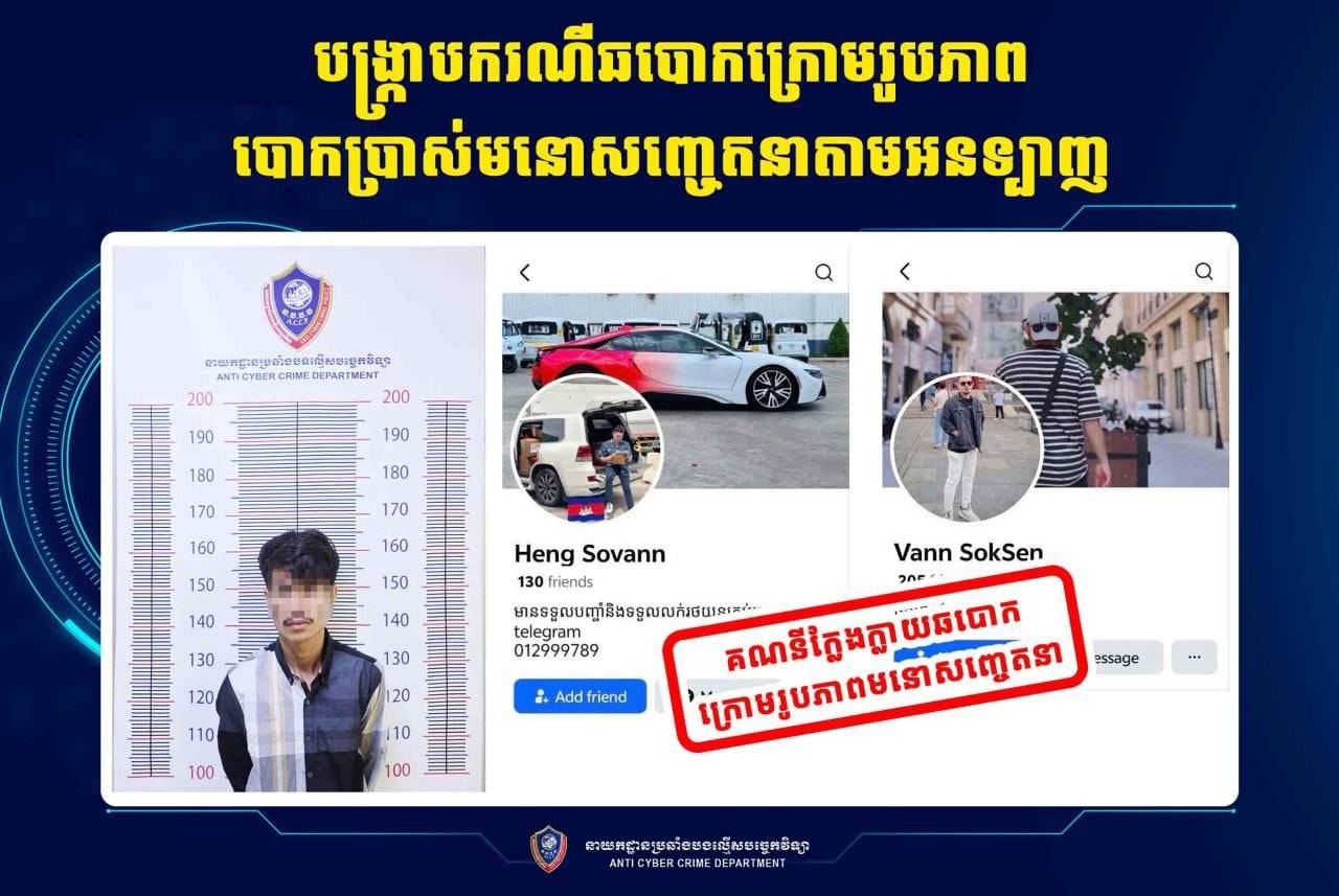 ត្រូវឃាត់ខ្លួនមេខ្លោងបង្កើតគណនីហ្វេសប៊ុក «ក្លែងក្លាយ» ដើរតួជាបុរសសង្ហាមានទ្រព្យសម្បត្តិស្តុកស្តម និងហឺហា ដើម្បីបោកលុយពីស្រីៗជាច្រើននាក់ បានរាប់សែនដុល្លារ
