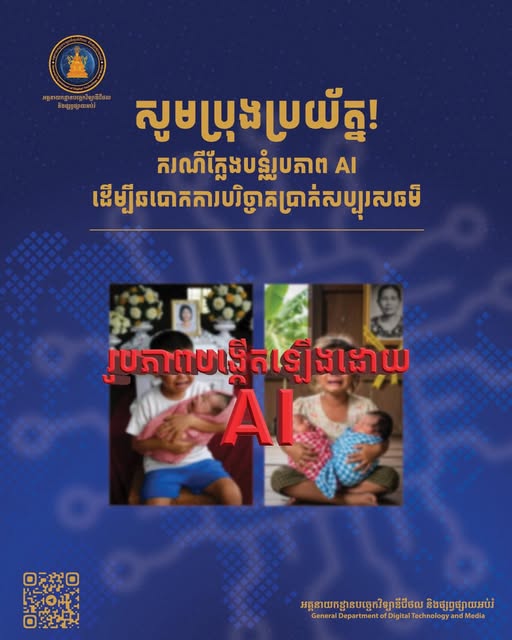 បច្ចេកវិជ្ជាបញ្ញាសិប្បនិមិត្ត (AI) កំពុងបង្កហានិភ័យខ្ពស់លើបណ្ដាញសង្គម ខណៈអគ្គនាយកដ្ឋានបច្ចេកវិទ្យា បានធ្វើការអំពាវនាវទៅកាន់សារធារណៈជនប្រុងប្រយ័ត្ន