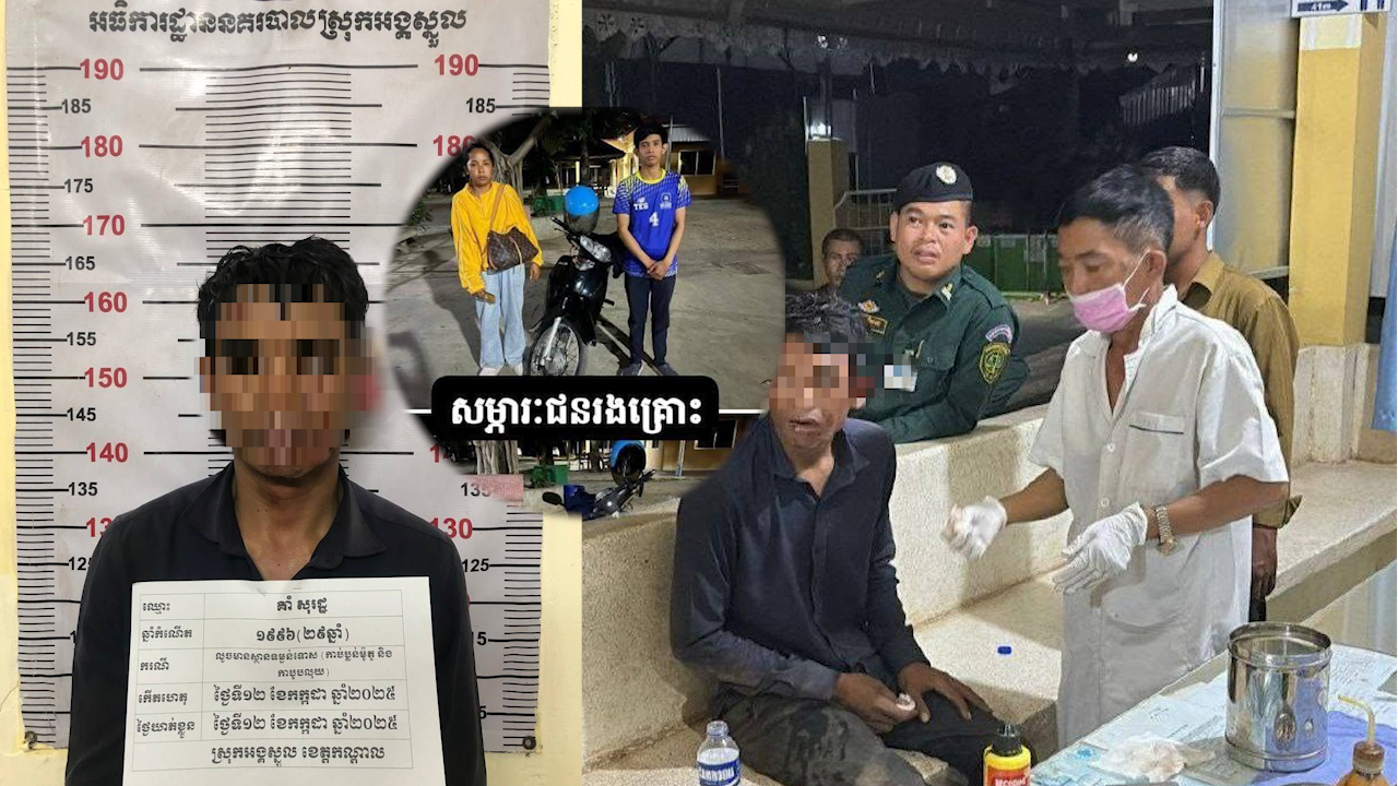 សង្សារ១គួរ កំពុងអង្គុយសាសងគ្នាយ៉ាងល្អូកល្អឺននៅកន្លែងស្ងាត់ ត្រូវជនសង្ស័យធ្វើសកម្មភាពភ្ជង់គំរាមប្លន់យកទ្រព្យសម្បត្តិ និងម៉ូតូ ត្រូវសមត្ថកិច្ចបង្ក្រាបបានភ្លាមៗ