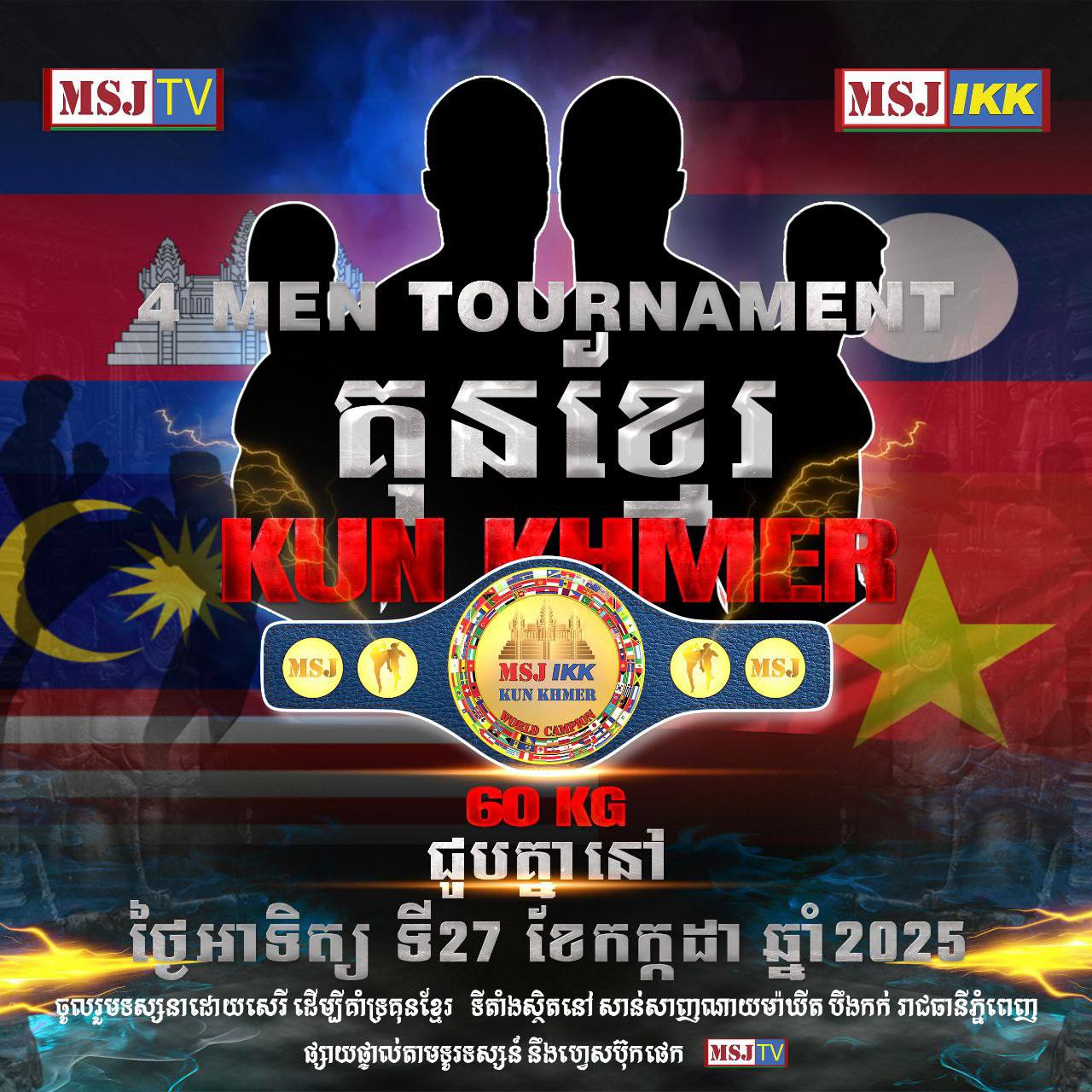 ជួបគ្នាឆាប់ៗនេះ! ជាមួយនឹងការប្រកួត 4 MEN TOURNAMENT ដណ្ដើមខ្សែក្រវាត់ MSJ IKK KUN KHMER WORLD CHAMPION កម្រិតពិភពលោក