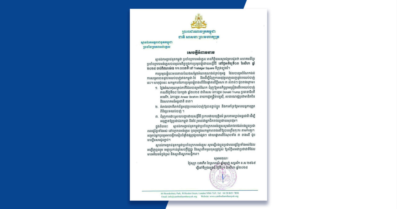 ស្ថានឯកអគ្គរាជទូតកម្ពុជាប្រចាំចក្រភពអង់គ្លេស អំពាវនាវដល់សហគមន៍ខ្មែរចូលរួមសកម្មភាពប្រមូលផ្តុំដោយសន្តិវិធី នៅថ្ងៃអាទិត្យនេះ ដើម្បីសម្តែងការអរគុណដល់គ្រប់តួអង្គដែលជំរុញឱ្យសម្រេចបាននូវបទឈប់បាញ់រវាងកម្ពុជា និងថៃ