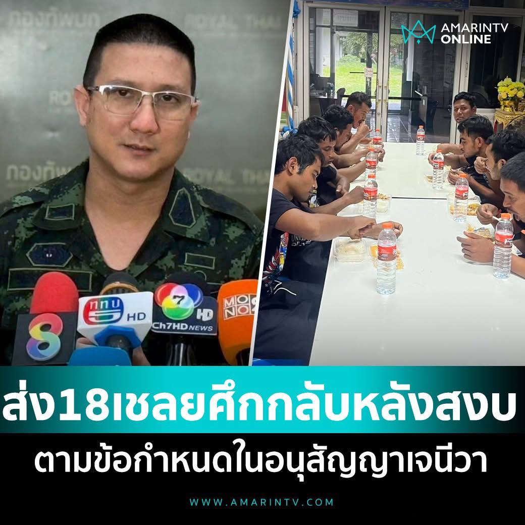 កងទ័ពភូមិន្ទថៃ ចេញមកបញ្ជាក់ថា កងកម្លាំងរបស់កម្ពុជា១៨នាក់ នឹងត្រូវធ្វើមាតុភូមិនិវត្តន៍បន្ទាប់ពីស្ថានការណ៍ស្ងប់ស្ងាត់