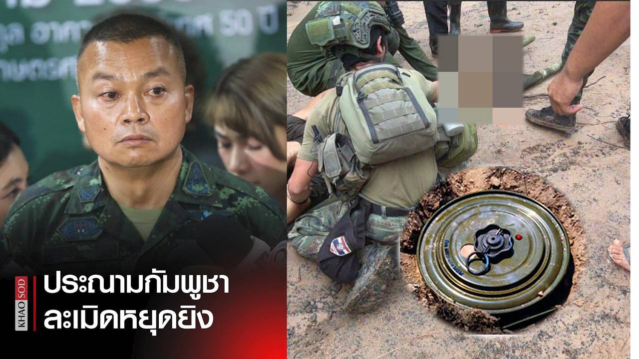 ក្រសួងការពារជាតិកម្ពុជា សម្តែងនូវការសោកស្តាយឧបទ្ទវហេតុនៃការផ្ទុះមីនបណ្តាលឱ្យយោធាថៃម្នាក់រងរបួសដាច់ជើង