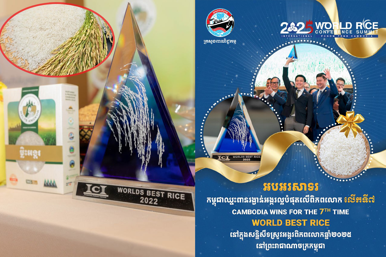 កម្ពុជាឈ្នះពានរង្វាន់ “អង្ករល្អបំផុត” លើពិភពលោកលើកទី៧ ក្នុងសន្និសីទស្រូវអង្ករពិភពលោកឆ្នាំ២០២៥