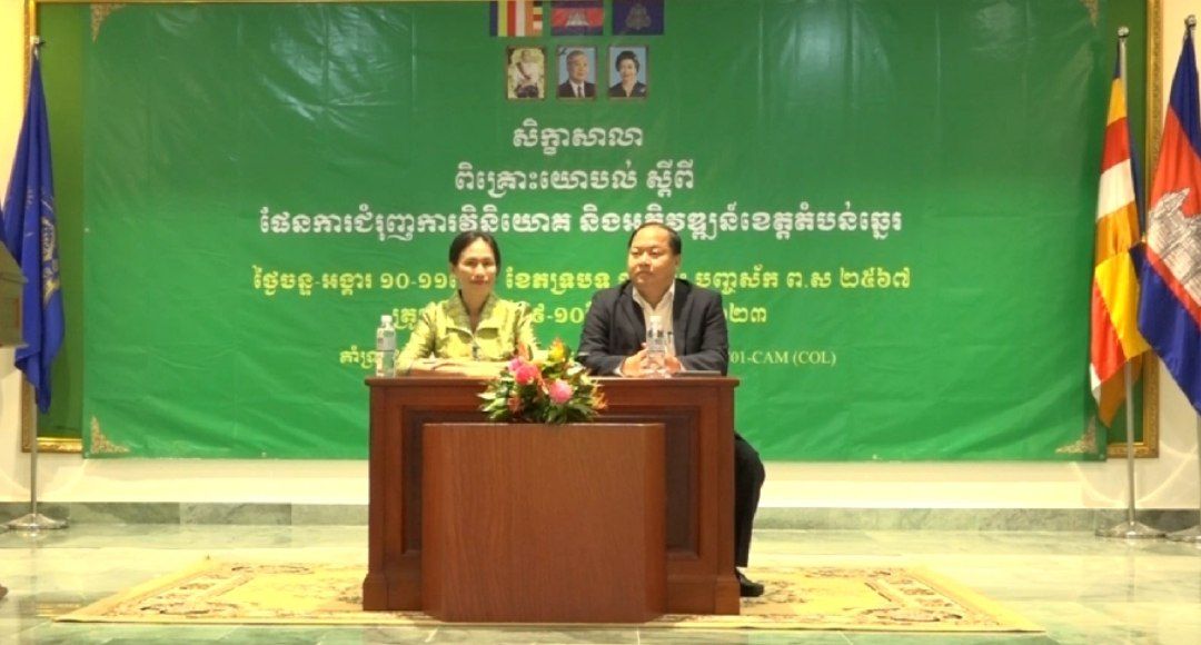 ក្រសួងទេសចរណ៍បានរៀបចំវគ្គសិក្ខាសាលាពិគ្រោះយោបល់ស្ដីពីការវិនិយោគ និងអភិវឌ្ឍន៍ទេសចរណ៍តំបន់ឆ្នេរ ២០២៤-២០២៨