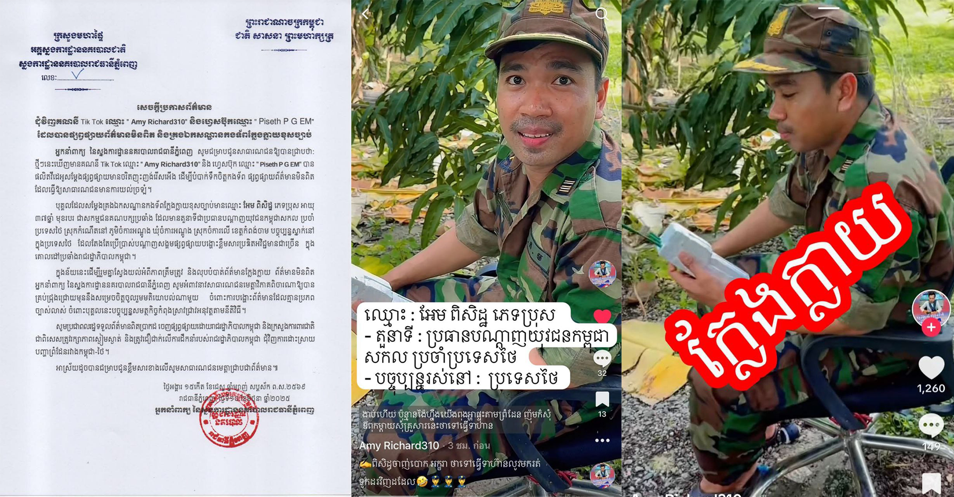 បុគ្គលម្នាក់ ក្លែងបន្លំជាកងទ័ពនៅព្រំដែន ប្រឌិតព័ត៌មានក្លែងក្លាយបង្ហោះលើបណ្តាញសង្គម ដើម្បីបំពុលសង្គមនោះ មានតួនាទី ជា «ប្រធានបណ្តាញយុវជនកម្ពុជា» នៅប្រទេសថៃ