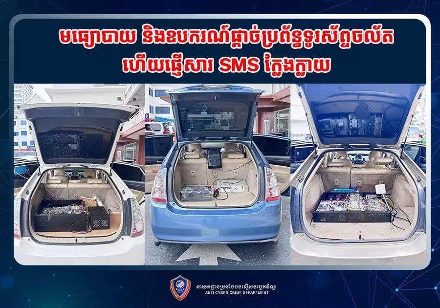 បំបែកបណ្តាញ FAKE-BTS! សមត្ថកិច្ចបង្រ្កាបក្រុមចែកសារ SMS បោកប្រាស់ដោយប្រើប្រាស់ឧបករណ៍ផ្តាច់សេវាទូរសព្ទបំពាក់ក្នុងរថយន្ត