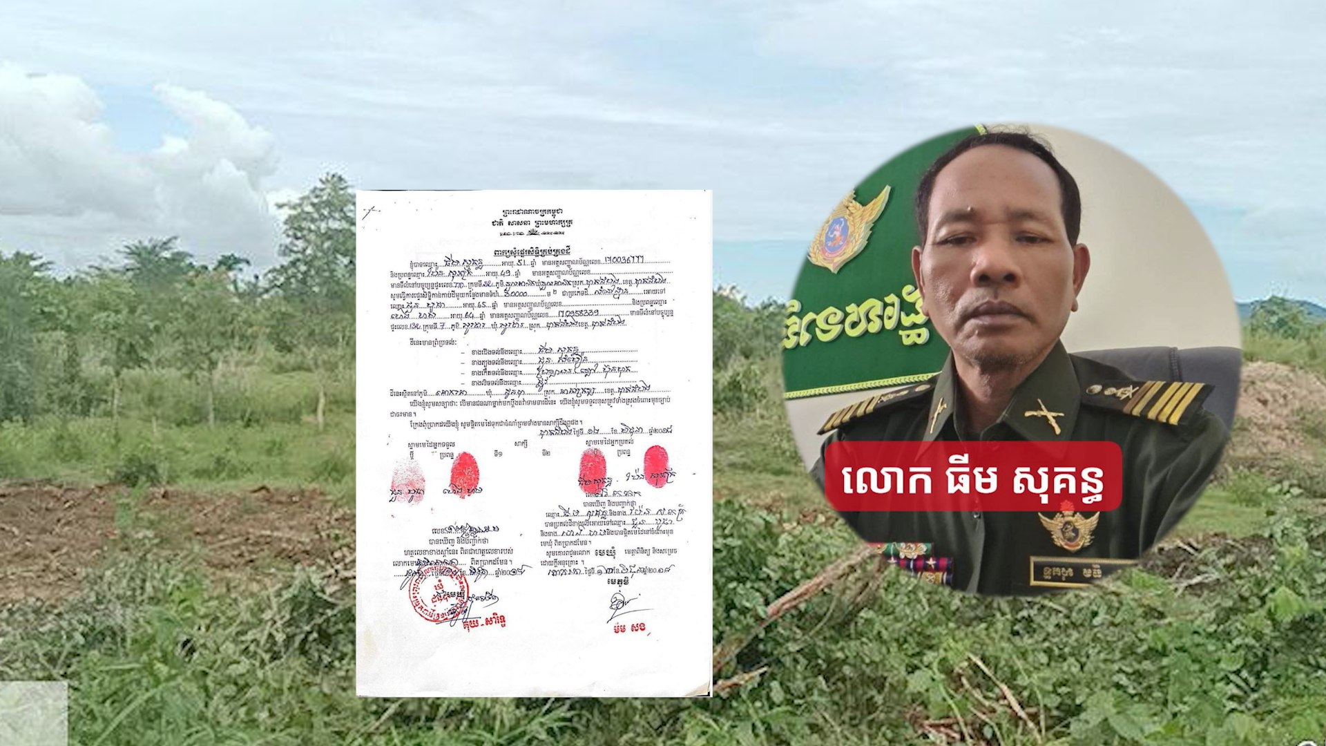 យោធភូមិភាគទី៥ ចេញសេចក្ដីប្រកាសថាលោក ធីម សុគន្ធ ពិតជាធ្លាប់បម្រើការនៅយោធភូមិភាគទី៥ពិតប្រាកដមែន ប៉ុន្តែបច្ចុប្បន្នមិនមែនឡើយ