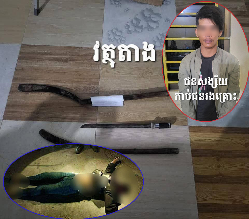 Updated: នគរបាលខេត្តកណ្តាល ឃាត់ខ្លួនយុវជន ចំនួន ០៧ នាក់ ពាក់ព័ន្ធករណី កាប់សម្លាប់មិត្តឯង “ដាច់ក្បាល” ដោយច្រឡំថាជាគូសត្រូវនៃ “ក្រុម KPP - កំពង់ភ្នំ”