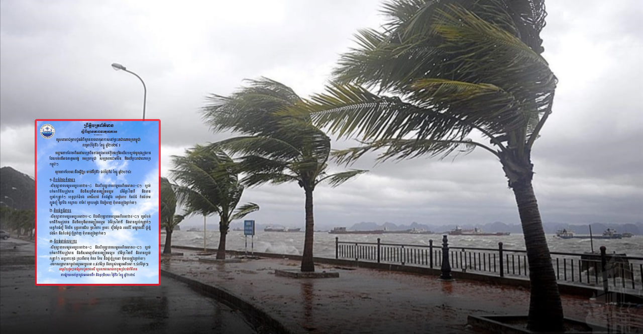 សូមប្រុងប្រយ័ត្ន! ចាប់ពីថ្ងៃទី៦ ដល់ថ្ងៃទី៨ ខែធ្នូ ខេត្តទាំងនេះអាចប្រឈមនឹងខ្យល់កន្រ្តាក់ខ្លាំង