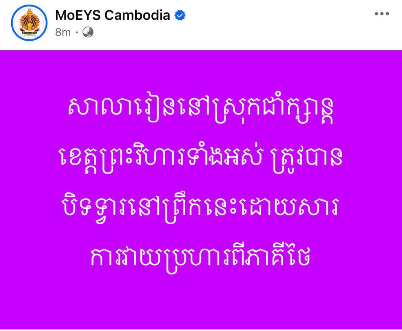 Breaking News: ក្រសួងអប់រំ ប្រកាសបិទសាលារៀនទាំងអស់នៅស្រុកជាំក្សាន្ត ខេត្តព្រះវិហារ ដោយសារការវាយប្រហារពីភាគីថៃ