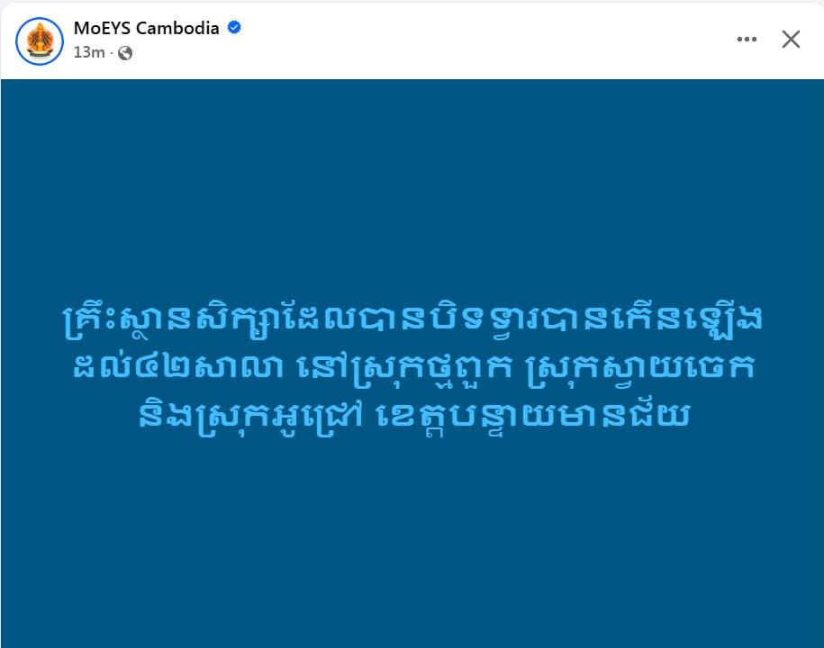 Updated: ក្រសួងអប់រំ៖ ចំនួនសាលារៀនបិទទ្វារកើនដល់ ៤២ សាលា ក្នុងខេត្តបន្ទាយមានជ័យ