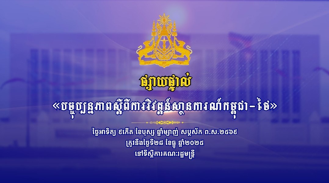 អ្នកនាំពាក្យក្រសួងការពារជាតិ៖ «ស្ថានភាពជួរមុខស្ងប់ស្ងាត់ ក្រោយអនុវត្តបទឈប់បាញ់បន្ទាន់ កម្ពុជា-ថៃ ខណៈកងកម្លាំងកម្ពុជាត្រៀមលក្ខណបំពេញភារកិច្ចខ្ពស់បំផុត»