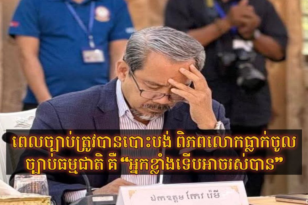 មេសិទ្ធិមនុស្សកម្ពុជា៖ «ពិភពលោកបាត់បង់សណ្តាប់ធ្នាប់ គឺបណ្តាលមកពីមនុស្សមិនឱ្យតម្លៃលើច្បាប់ អាត្មានិយម និងគិតតែផលប្រយោជន៍ផ្ទាល់ខ្លួន»