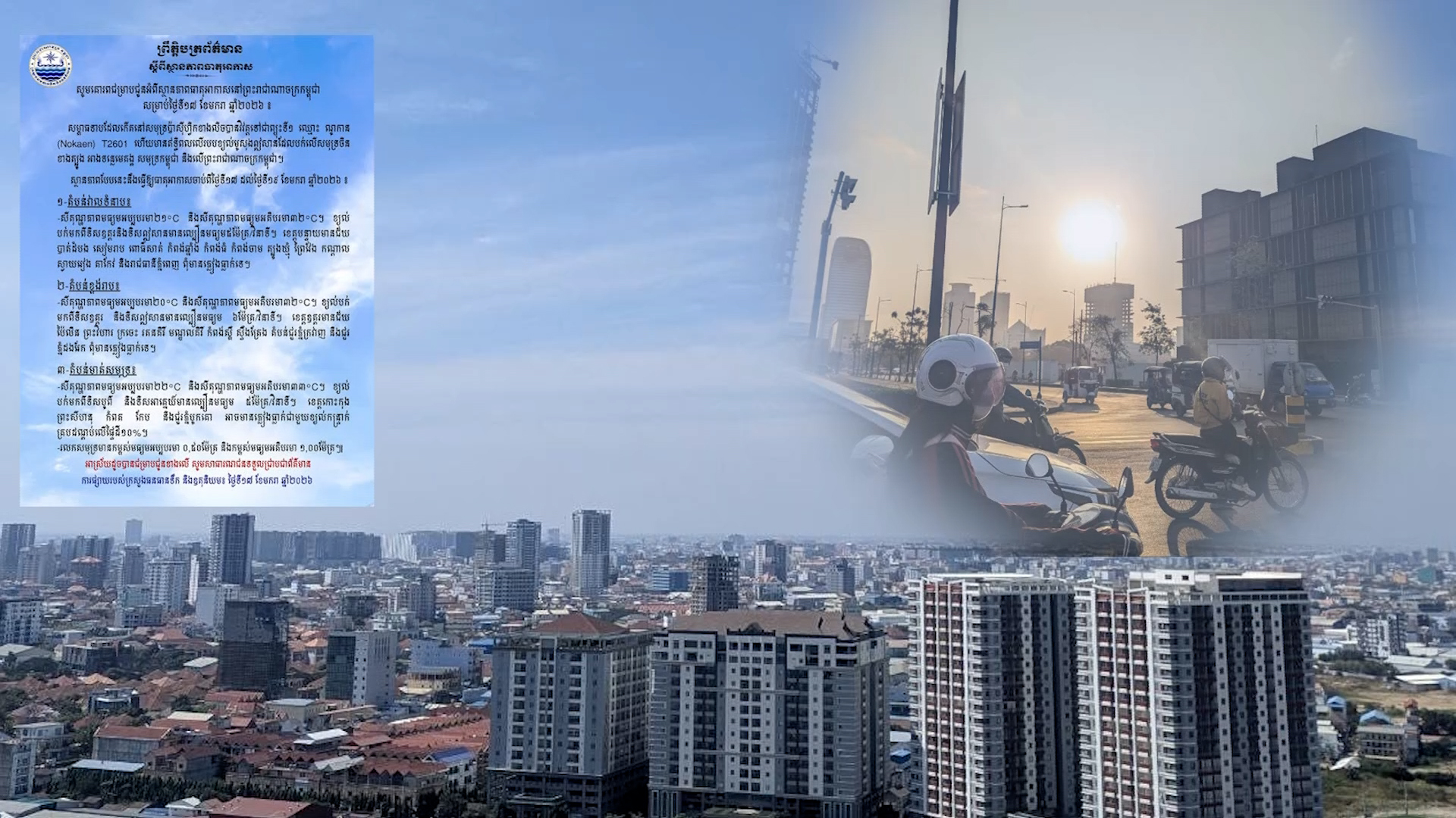 ស្ថានភាពអាកាសធាតុក្នុងព្រះរាជាណាចក្រកម្ពុជា ចាប់ពីថ្ងៃទី១៧ ដល់ថ្ងៃទី១៩ ខែមករា ឆ្នាំ២០២៦