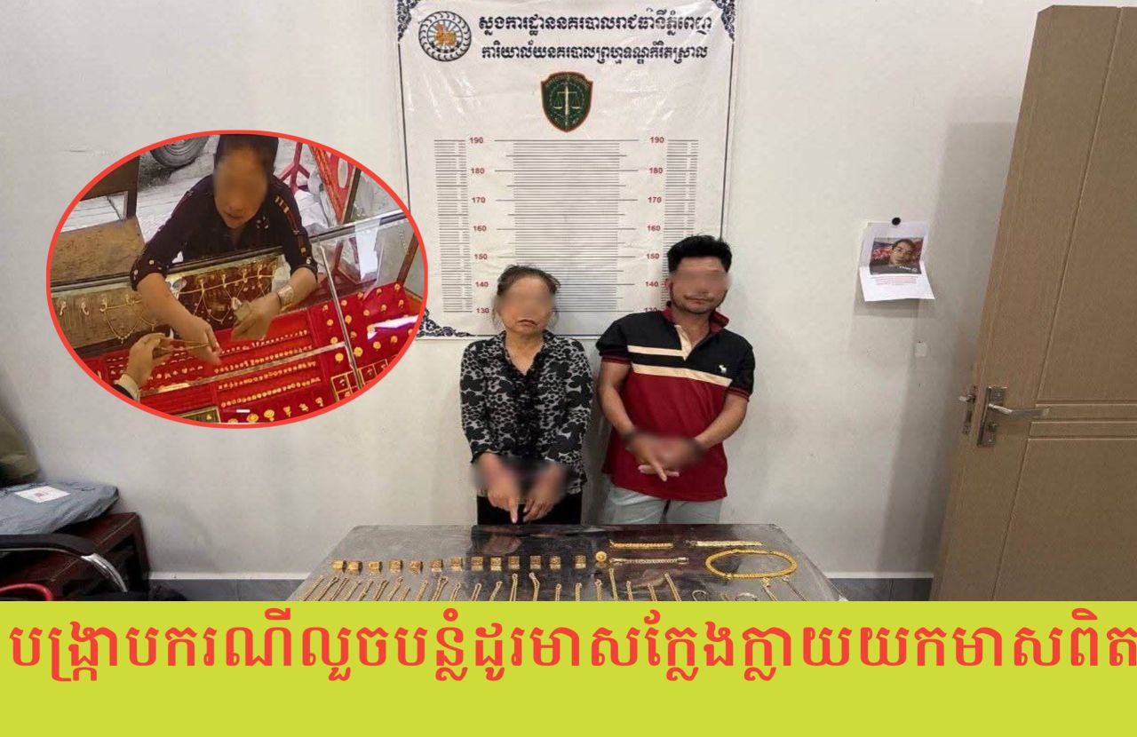 នគរបាលព្រហ្មទណ្ឌ បង្រ្កាបបណ្តាញបន្លំដូរមាសក្លែងក្លាយ ០៣ ករណី ឃាត់ខ្លួនជនសង្ស័យ ប្រុស-ស្រី ០២នាក់