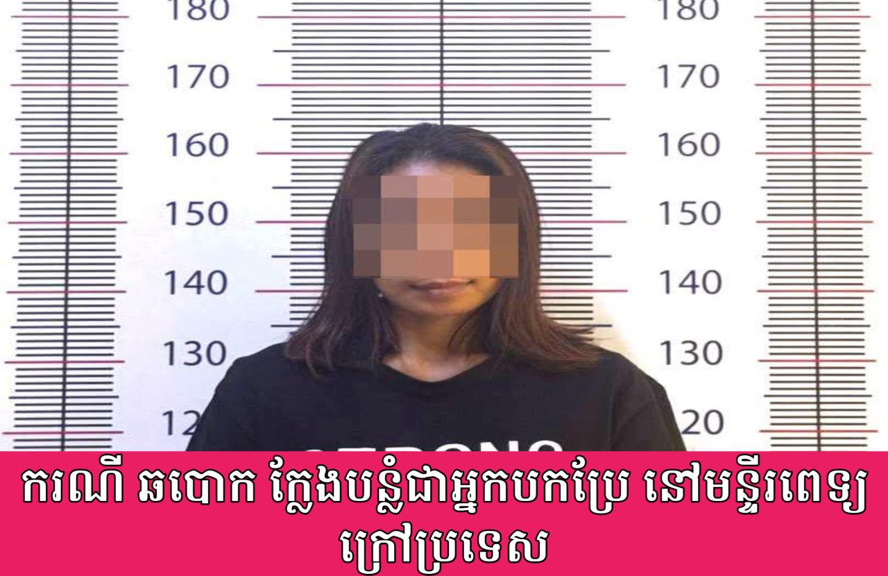 បង្រ្កាបករណី «ឆបោក​​ ក្លែងបន្លំជាអ្នកបកប្រែ» នៅមន្ទីរពេទ្យក្រៅប្រទេស ឃាត់ខ្លួនស្រ្តីម្នាក់!