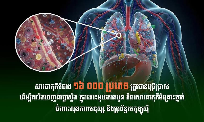 ក្រសួងបរិស្ថាន៖ សារធាតុគីមី ជាង ១៦,០០០ ប្រភេទ ត្រូវបានប្រើក្នុងការផលិតប្លាស្ទិក ក្នុងនោះមួយភាគបួនជាសារធាតុគ្រោះថ្នាក់ដល់សុខភាពមនុស្ស និងប្រព័ន្ធអេកូឡូស៊ី