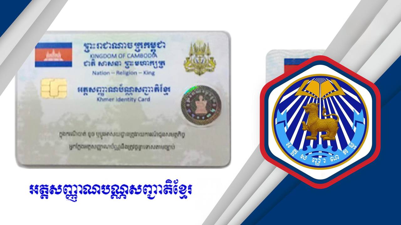 អគ្គនាយកដ្ឋានអត្តសញ្ញាណកម្ម ណែនាំវិធានការកែតម្រូវកំហុសទិន្នន័យអត្តសញ្ញាណបុគ្គល