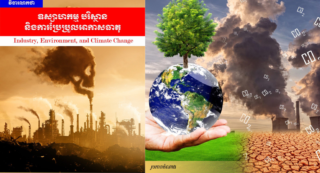 វាចារណកថា៖ ឧស្សាហកម្ម បរិស្ថាន និងការប្រែប្រួលអាកាសធាតុ