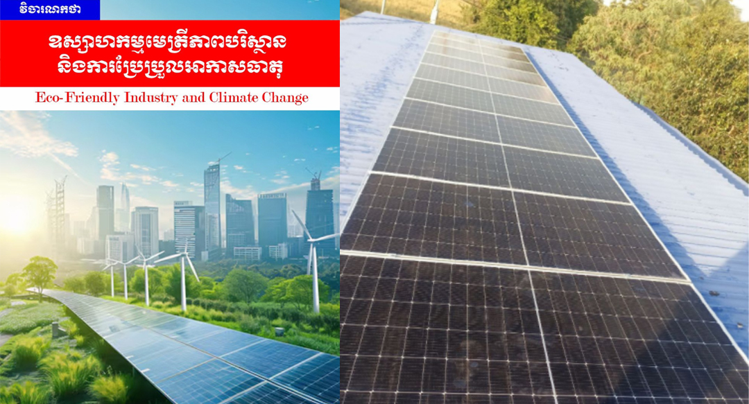 វិចារណកថា៖ ឧស្សាហកម្មមេត្រីភាពបរិស្ថាន និងការប្រែប្រួលអាកាសធាតុ