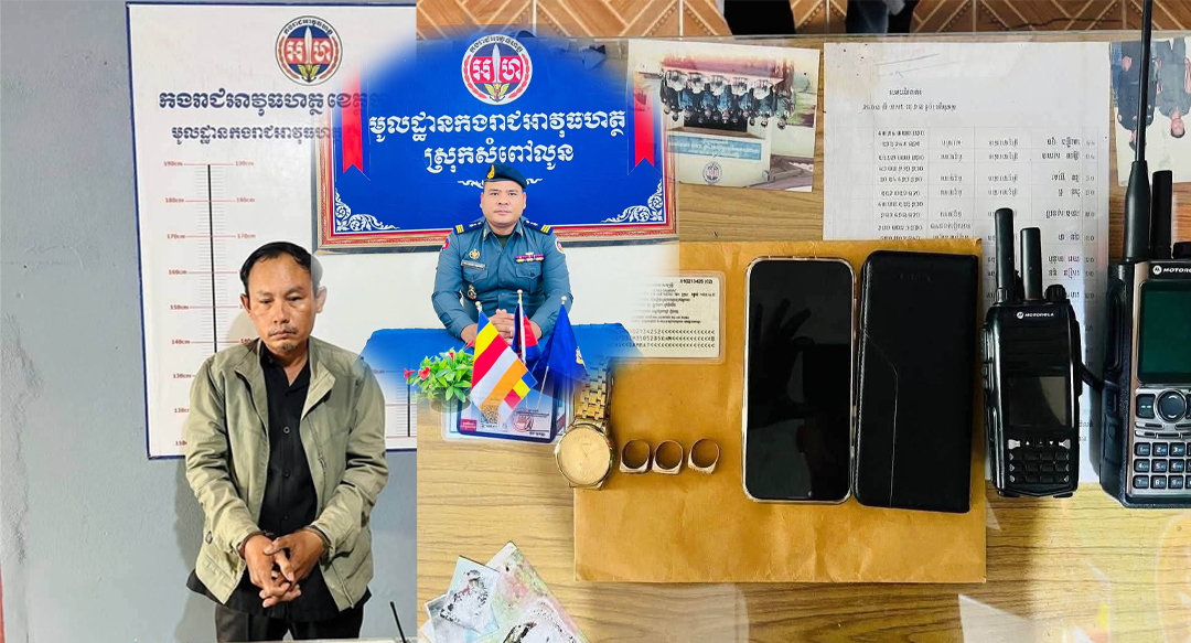 សមត្ថកិច្ចស្រុកសំពៅលូន ឃាត់ខ្លួនជនសង្ស័យម្នាក់ ដែលបន្លំជា «អ្នកសារព័ត៌មាន» ដើរលក់ចិញ្ចៀនកាឡៃបោកប្រាស់ពលរដ្ឋ