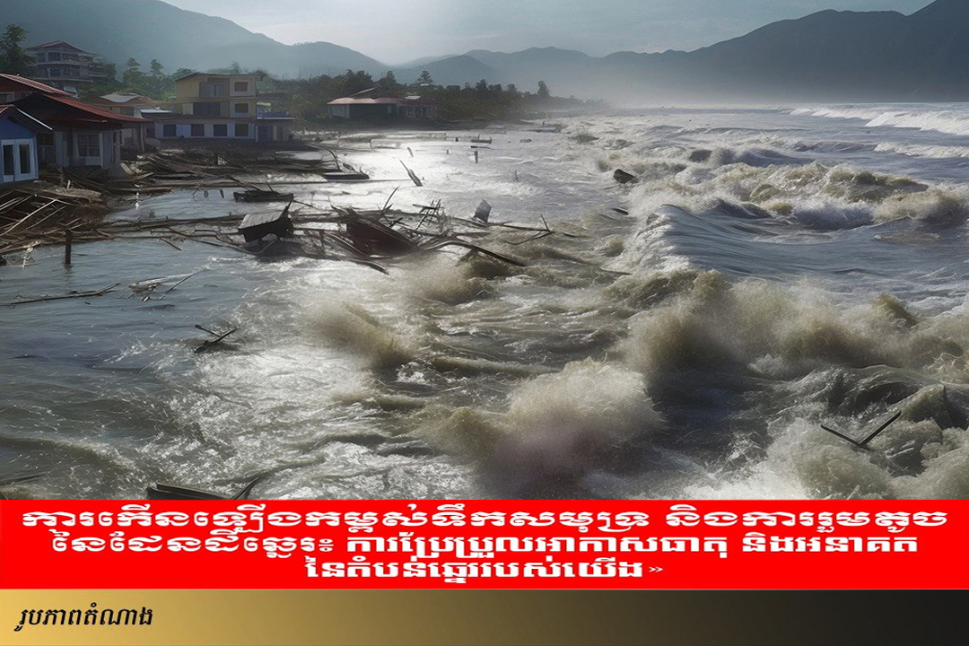ការកើនឡើងកម្ពស់ទឹកសមុទ្រ និងការរួមតូចនៃដែនដីឆ្នេរ៖ «ការប្រែប្រួលអាកាសធាតុ និងអនាគតនៃតំបន់ឆ្នេររបស់យើង»